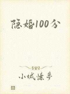 隐婚100分