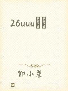 26uuuС˵