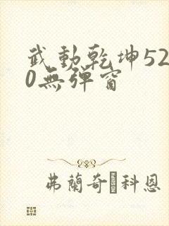 武动乾坤5200无弹窗