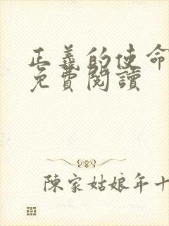 正义的使命全文免费阅读封面