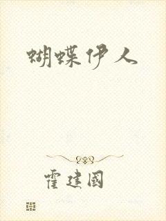 蝴蝶伊人