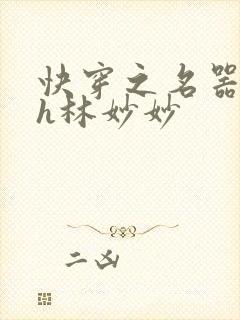 快穿之名器尤物h林妙妙