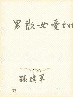 男欢女爱txt