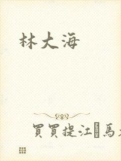 林大海