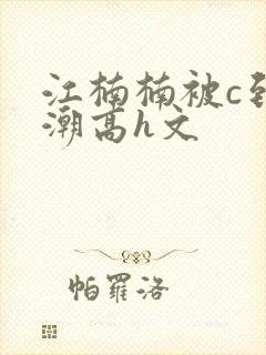 江楠楠被c到高潮高h文