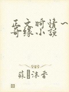 正文畸情～内裤奇缘小说