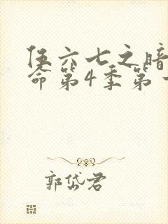 伍六七之暗影宿命第4季第一集