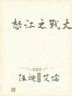 怒江之战大结局