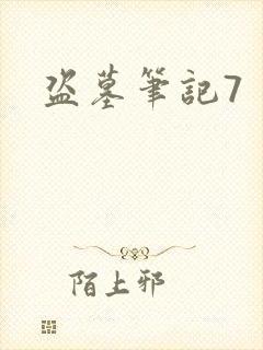 盗墓笔记7