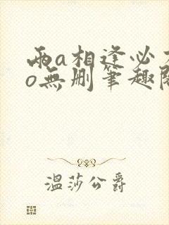 两a相逢必有一o无删笔趣阁