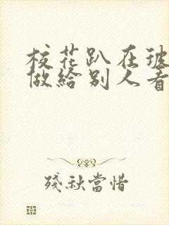 校花趴在玻璃窗做给别人看的作文