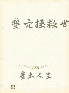 双穴拯救世界h封面