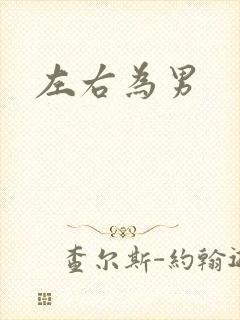 左右为男