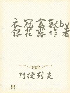 衣冠禽兽by金银花露作者简介封面