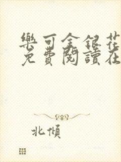 乐可金银花全文免费阅读在线漫画