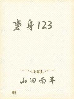 变身123