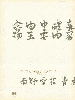 汆肉中醒来和动物主要内容