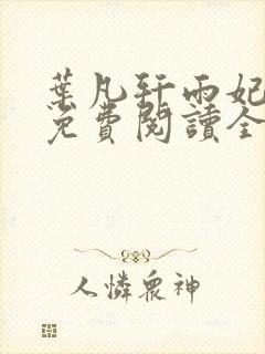 叶凡轩雨妃小说免费阅读全文下载