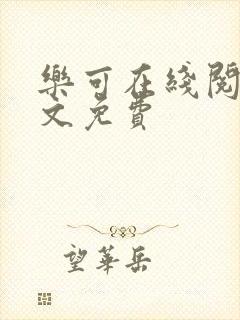 乐可在线阅读全文免费封面