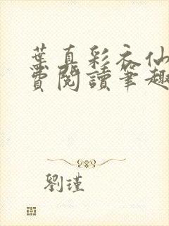 叶真彩衣仙子免费阅读笔趣阁