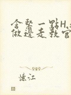 含紧一点H.边做边走教官