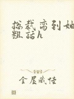 总裁脔到她哭h粗话h