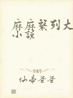 麻麻系列大合集小说