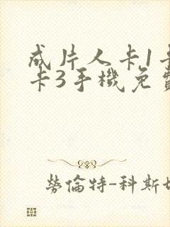成片人卡1卡2卡3手机免费看