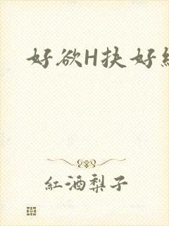 好欲H扶好细腰封面