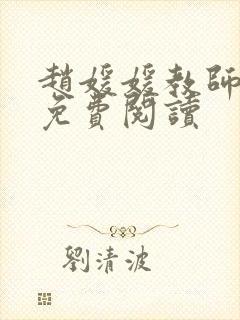 赵媛媛教师全文免费阅读封面