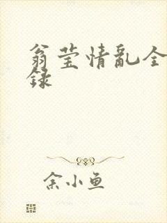 翁莹情乱全部目录