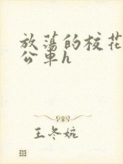 放荡的校花女友公车h