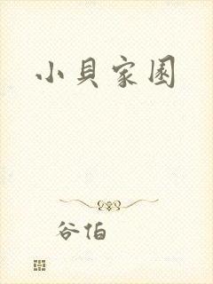 小贝家园