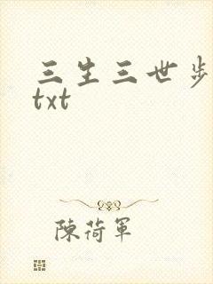 三生三世步生莲txt