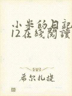 小米的日记1-12在线阅读