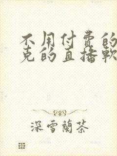 不用付费的打扑克的直播软件下载