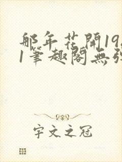 那年花开1981笔趣阁无弹窗