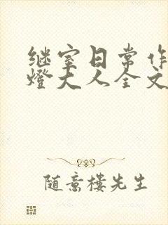 继室日常作者草灯大人全文阅读封面