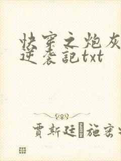 快穿之炮灰女配逆袭记txt