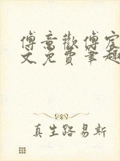 傅意欢傅宸深全文免费笔趣阁小说封面