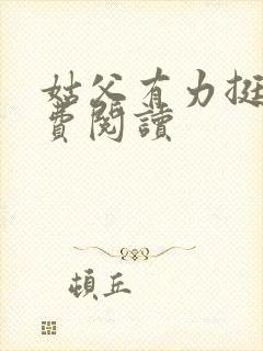 姑父有力挺送免费阅读