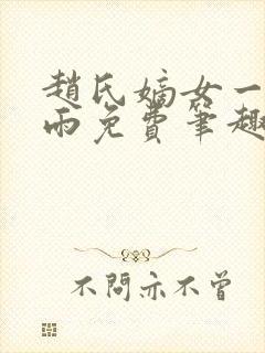 赵氏嫡女一蓑烟雨免费笔趣完整版小说