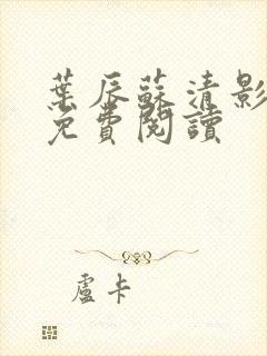 叶辰苏清影全文免费阅读封面