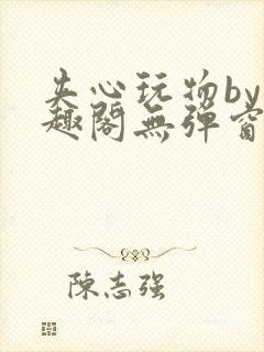 夹心玩物by笔趣阁无弹窗阅读