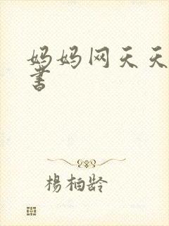 妈妈网天天读好书