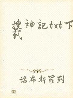 搜神记txt下载