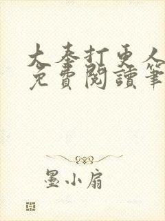 大奉打更人小说免费阅读笔趣阁