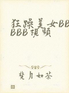 狂躁美女BBBBBB视频