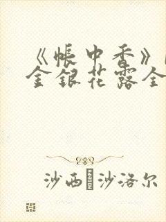 《帐中香》by金银花露全文免费阅读封面