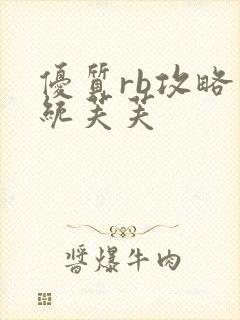 优质rb攻略系统芙芙